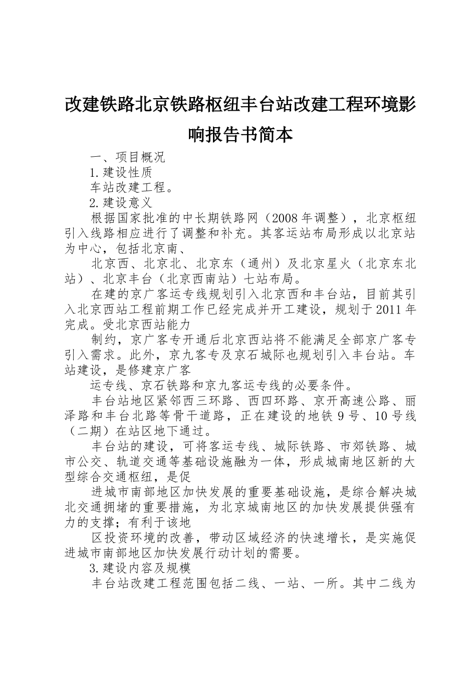 改建铁路北京铁路枢纽丰台站改建工程环境影响报告书简本_第1页