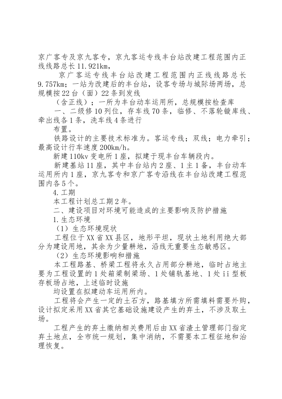 改建铁路北京铁路枢纽丰台站改建工程环境影响报告书简本_第2页