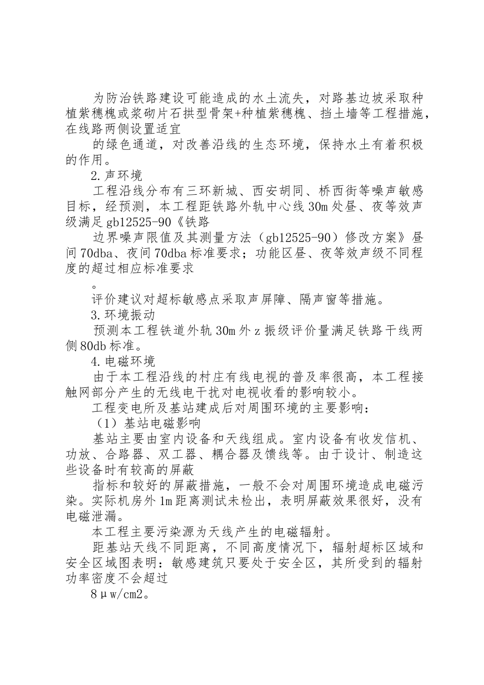 改建铁路北京铁路枢纽丰台站改建工程环境影响报告书简本_第3页