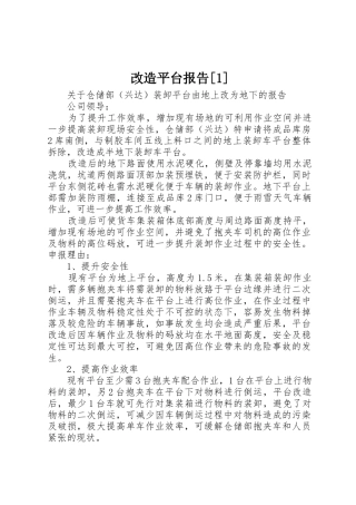 改造平台报告[1]