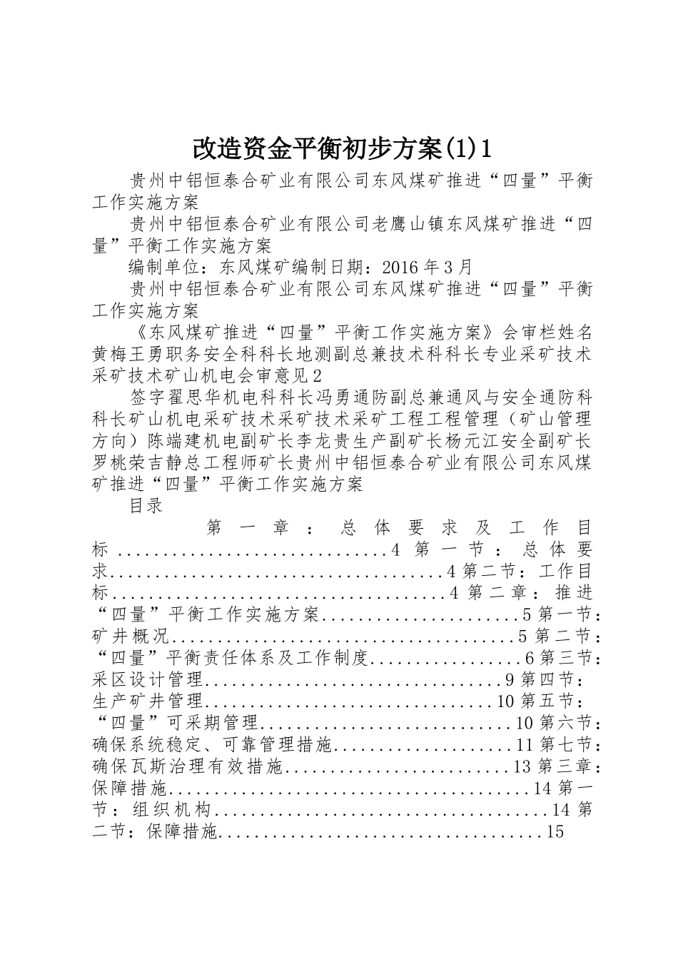 改造资金平衡初步方案(1)1_1_第1页
