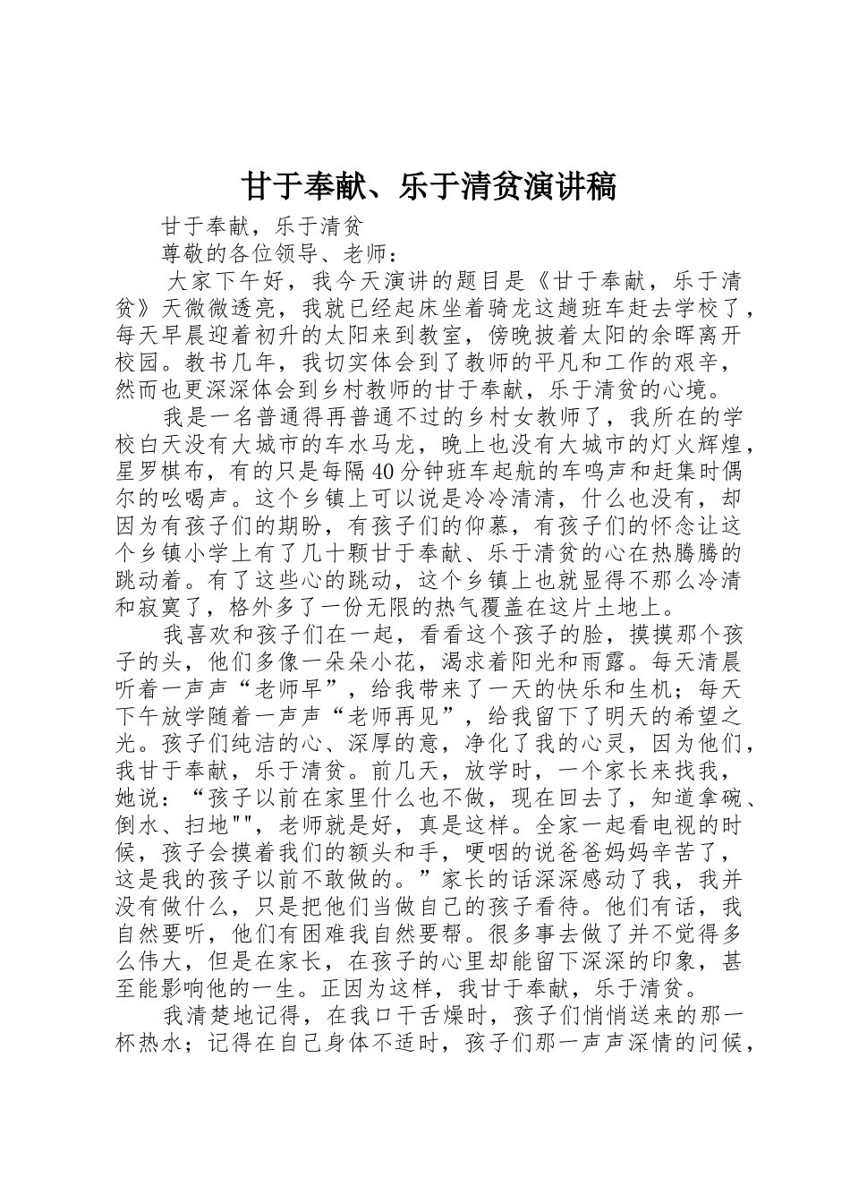 甘于奉献、乐于清贫演讲稿_第1页