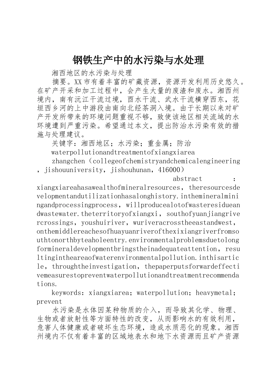 钢铁生产中的水污染与水处理_第1页