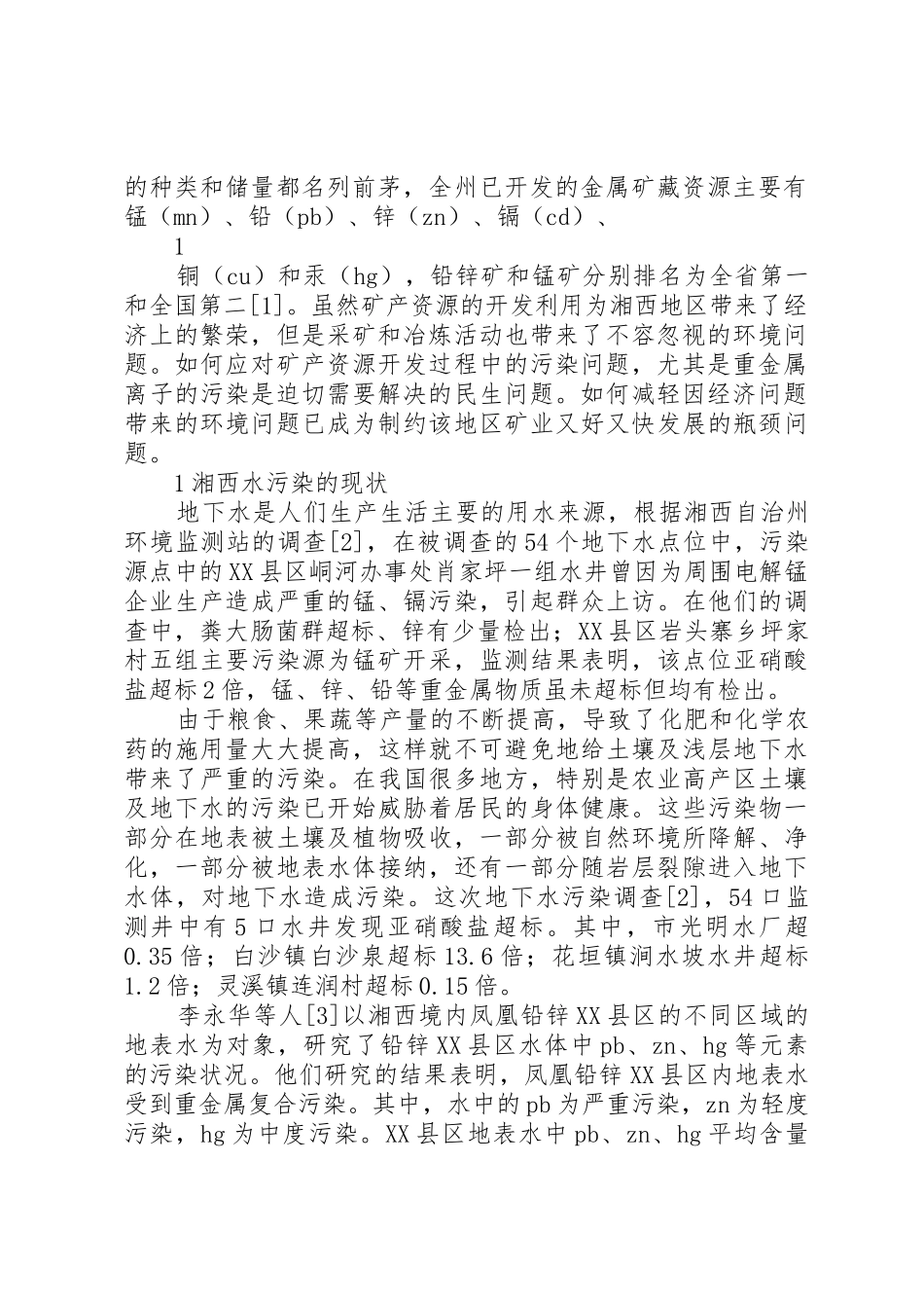 钢铁生产中的水污染与水处理_第2页