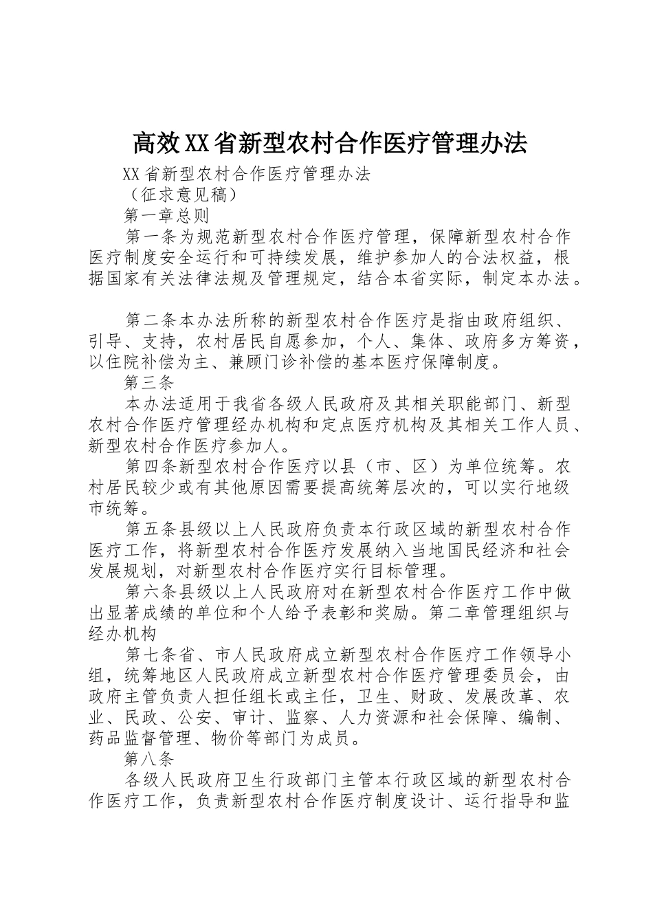 高效XX省新型农村合作医疗管理办法_第1页
