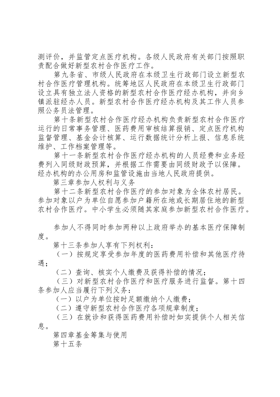 高效XX省新型农村合作医疗管理办法_第2页