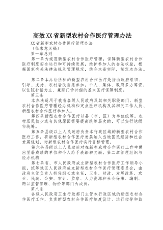 高效XX省新型农村合作医疗管理办法