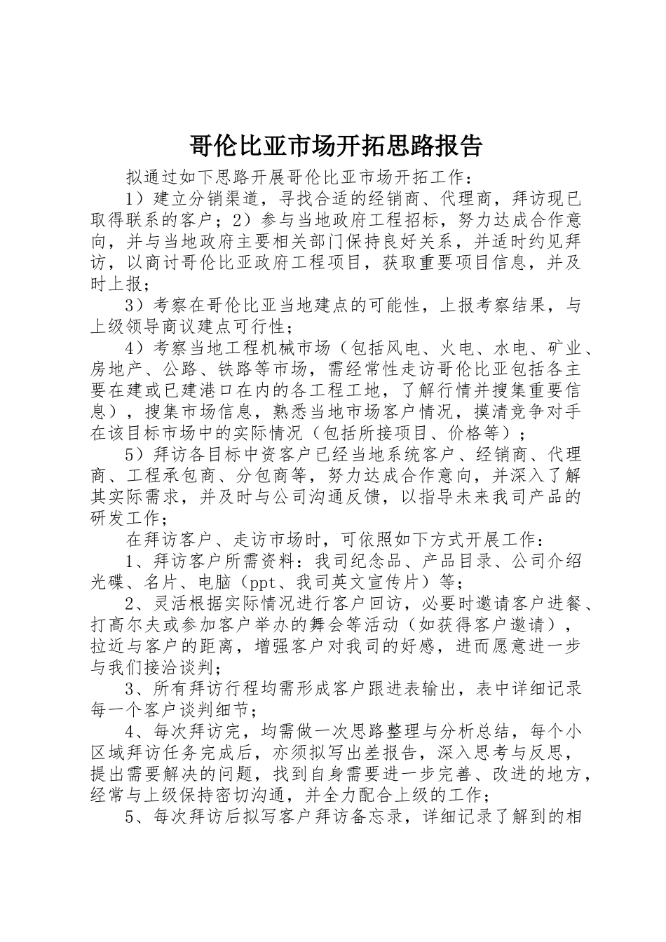 哥伦比亚市场开拓思路报告_第1页