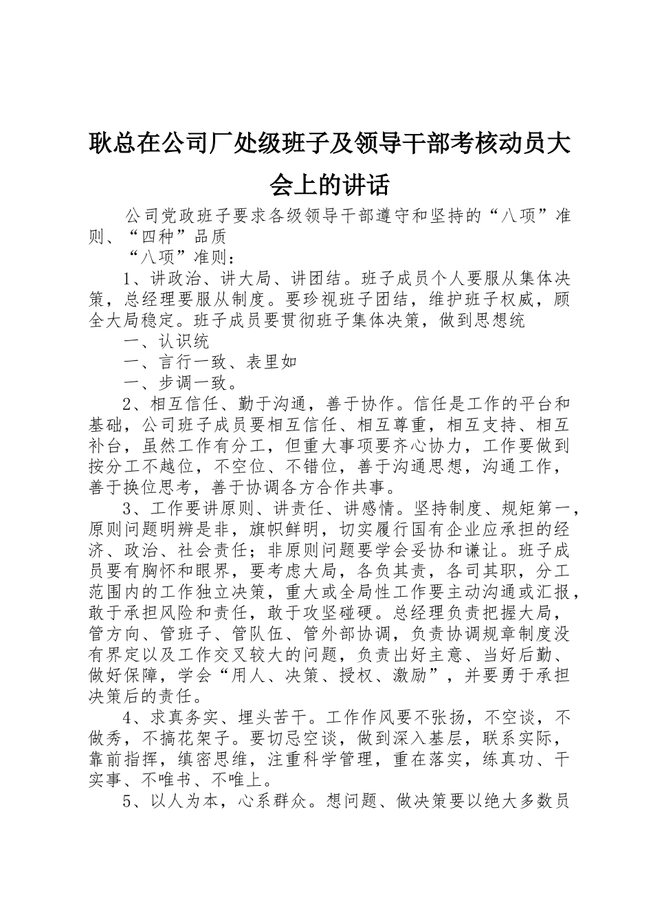 耿总在公司厂处级班子及领导干部考核动员大会上的讲话_第1页