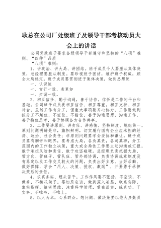 耿总在公司厂处级班子及领导干部考核动员大会上的讲话