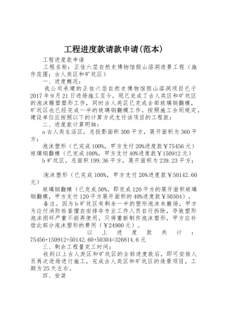 工程进度款请款申请(范本)