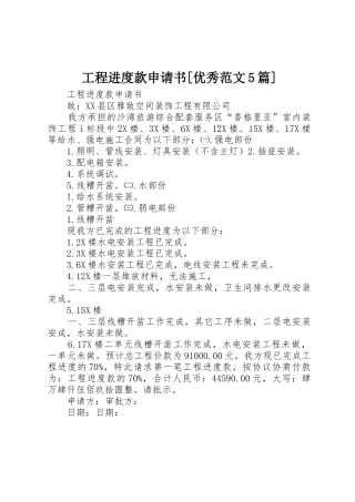 工程进度款申请书[优秀范文5篇]