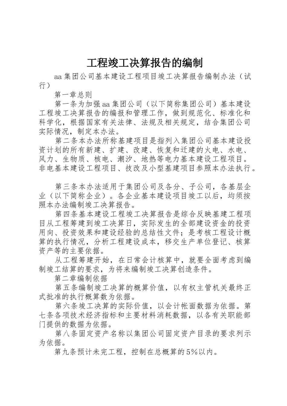 工程竣工决算报告的编制_1_第1页