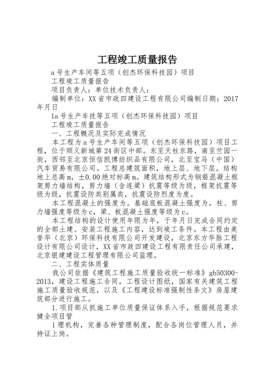 工程竣工质量报告_1_第1页