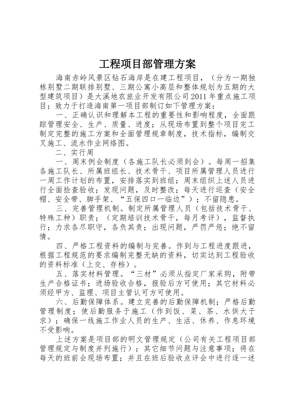 工程项目部管理方案_第1页