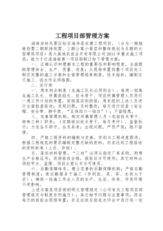 工程项目部管理方案