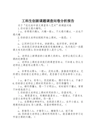 工科生创新课题调查问卷分析报告_1