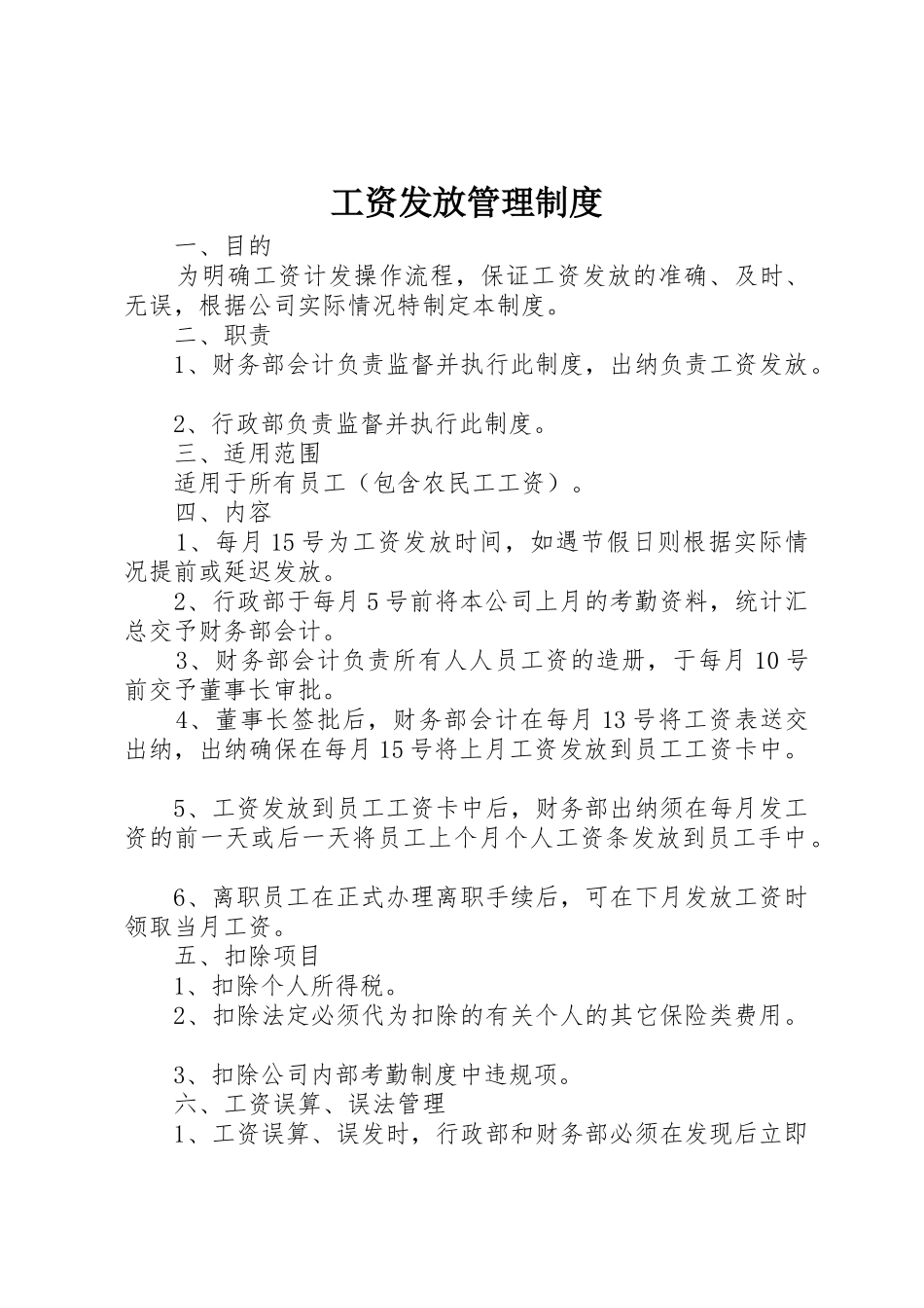 工资发放管理制度_1_第1页