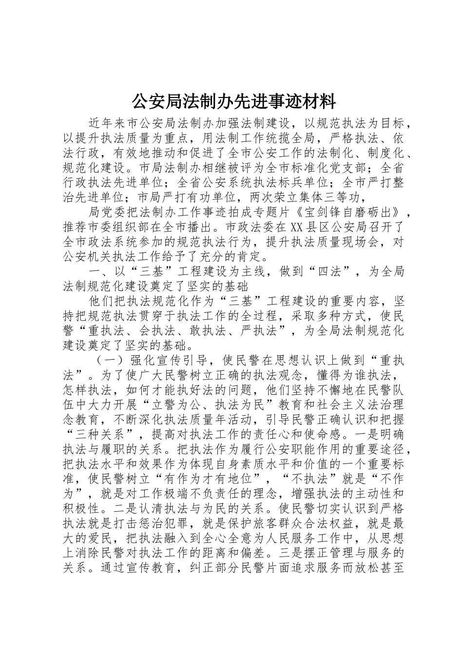 公安局法制办先进事迹材料_1_第1页