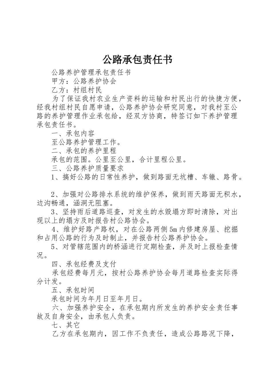 公路承包责任书_第1页