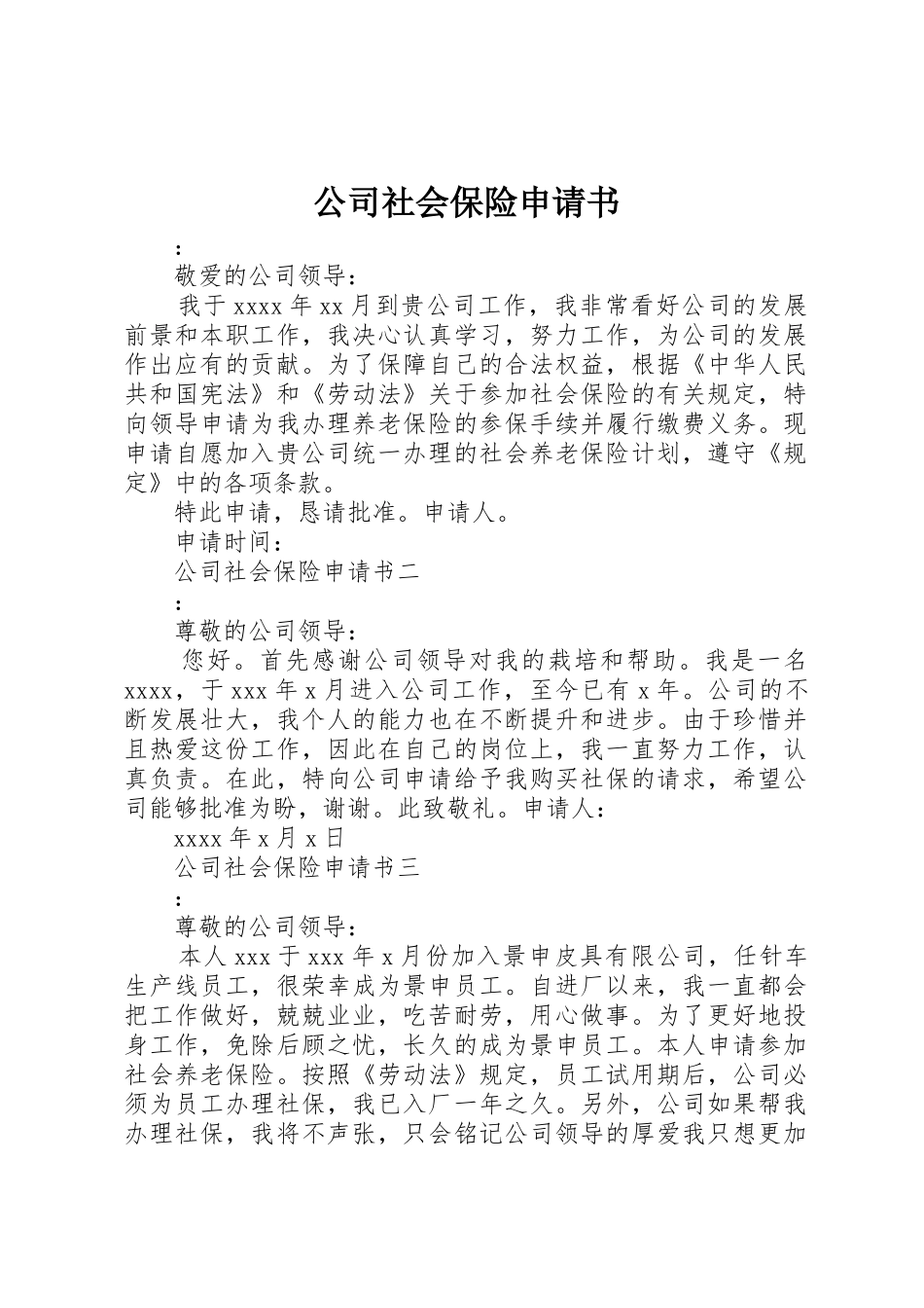 公司社会保险申请书_第1页