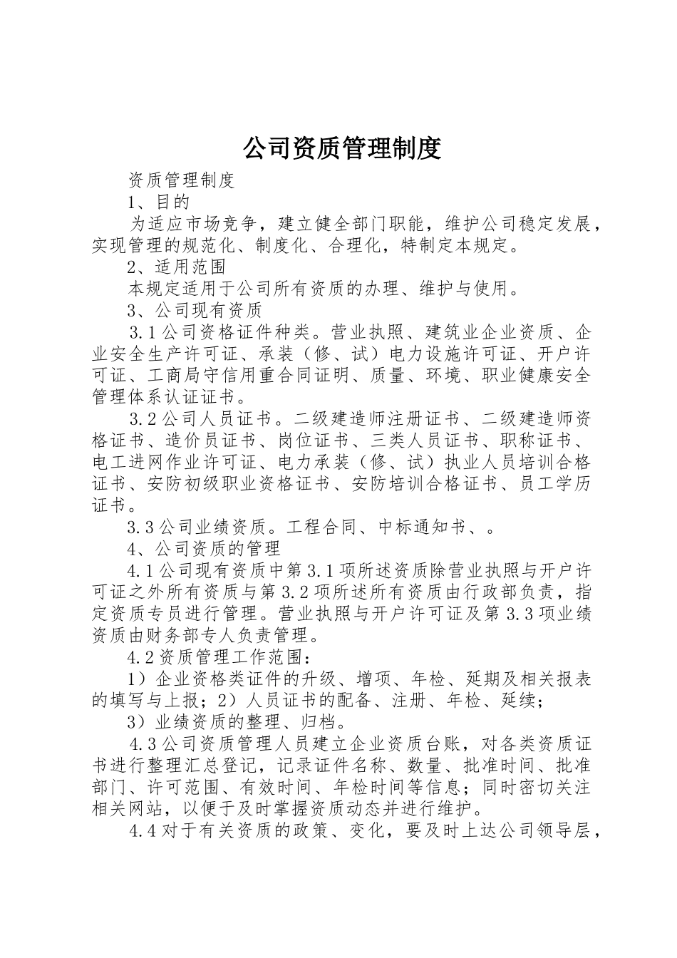 公司资质管理制度_第1页