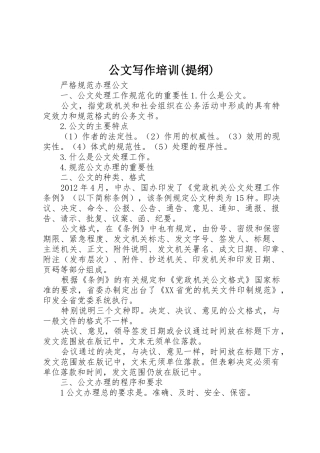 公文写作培训(提纲)