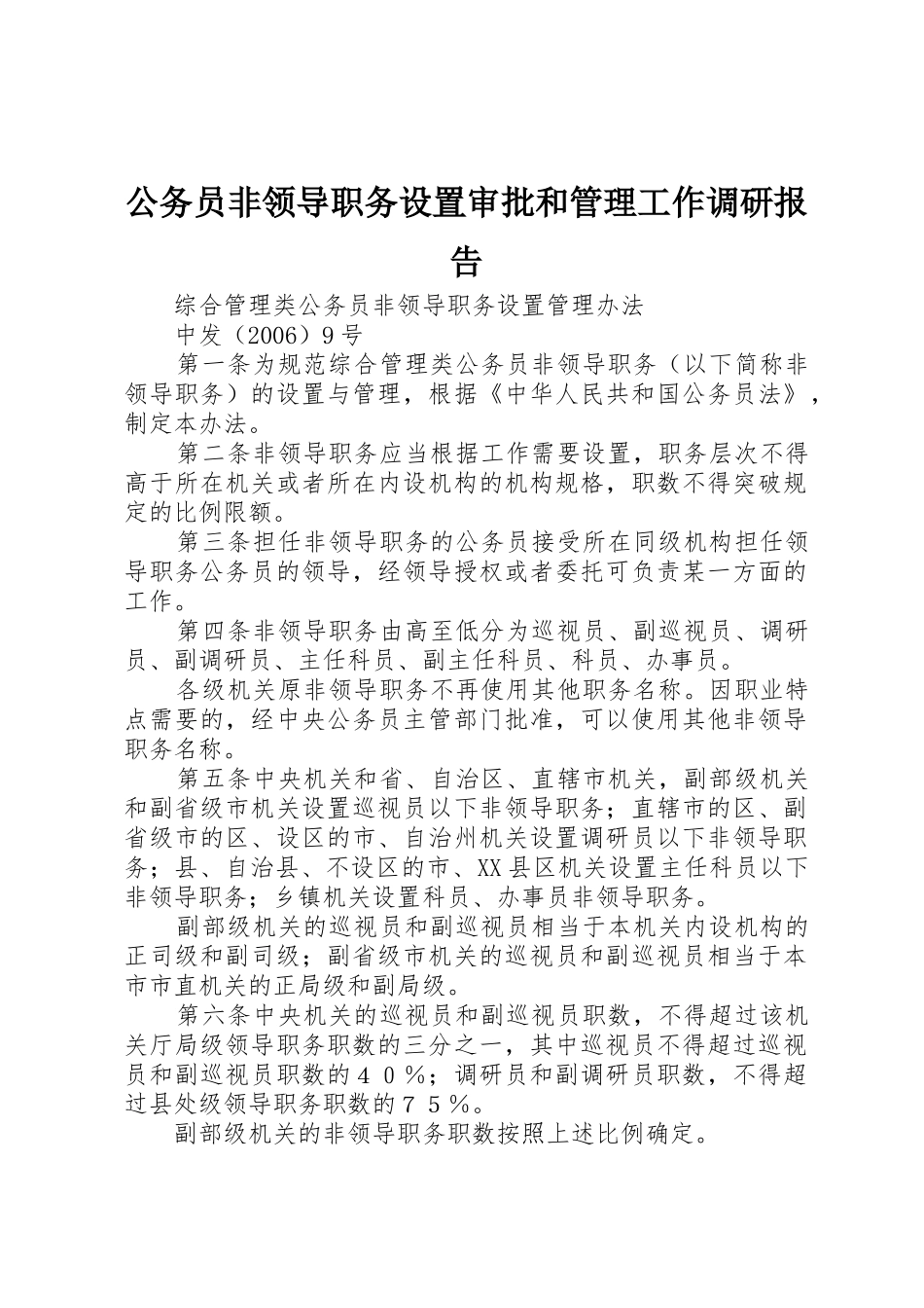 公务员非领导职务设置审批和管理工作调研报告_第1页