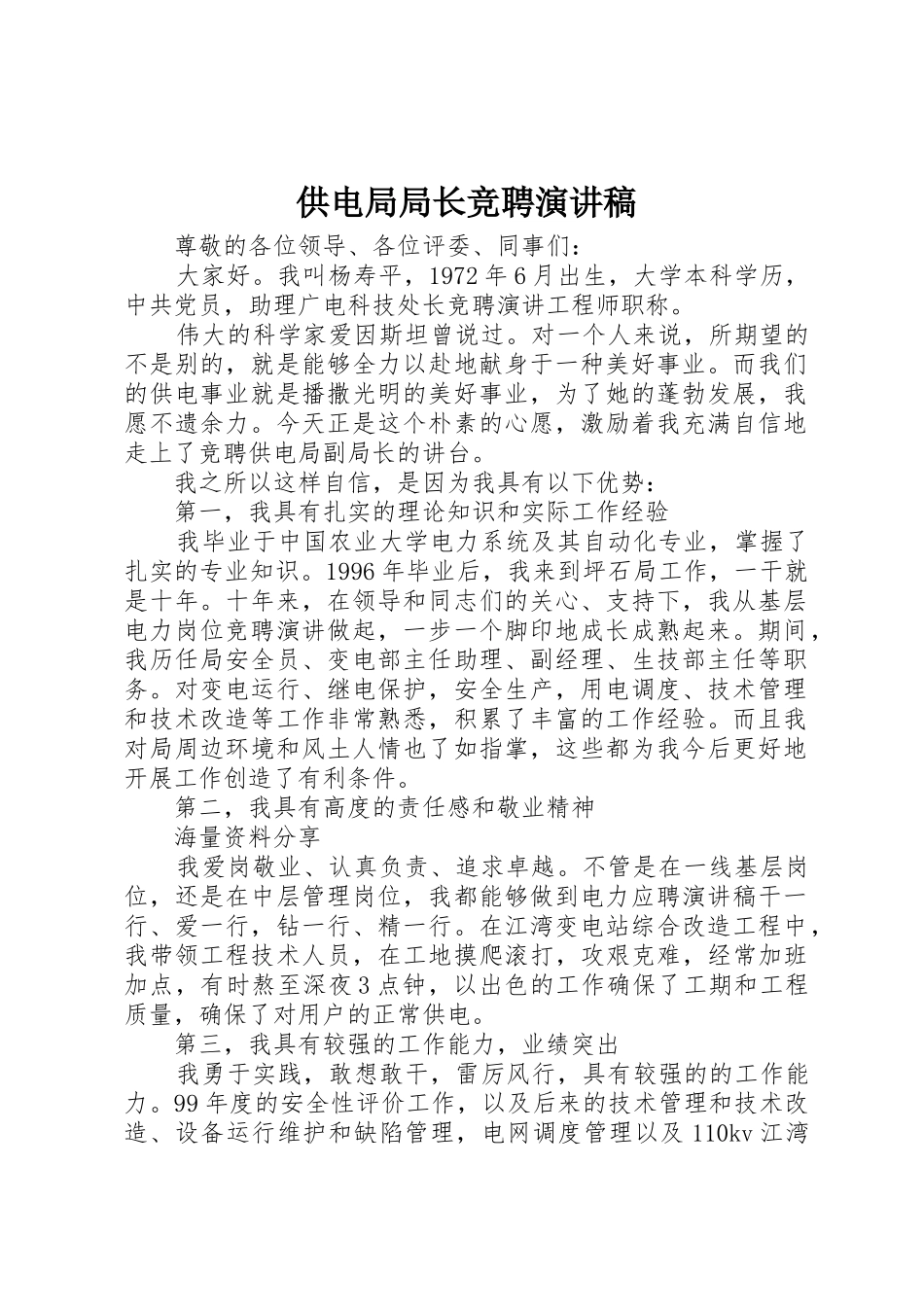 供电局局长竞聘演讲稿_第1页