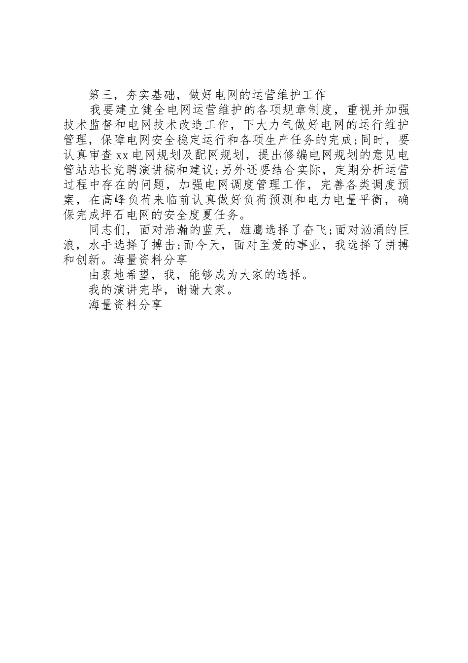 供电局局长竞聘演讲稿_第3页