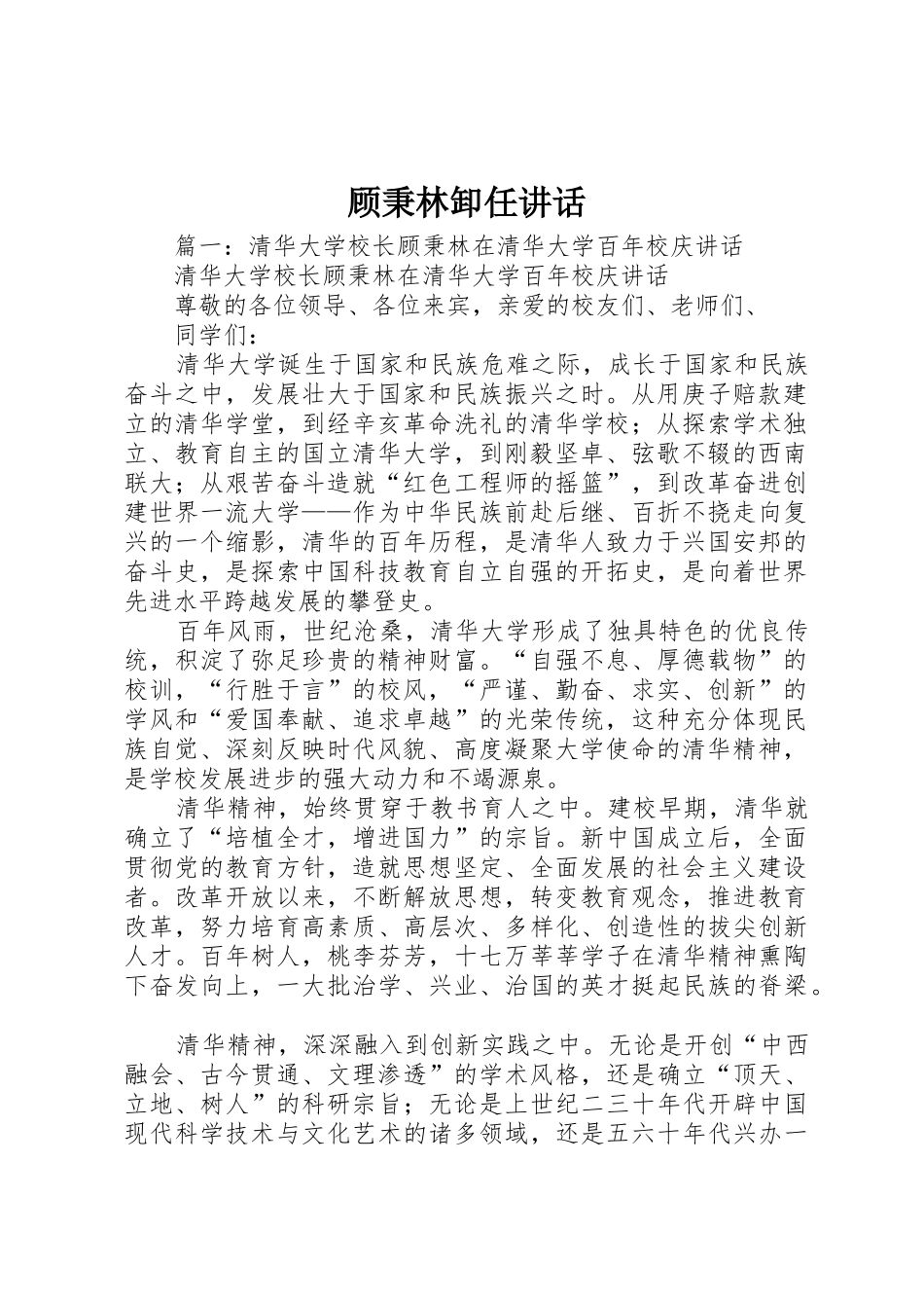 顾秉林卸任讲话_第1页