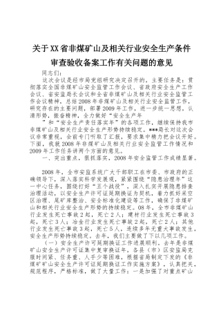 关于XX省非煤矿山及相关行业安全生产条件审查验收备案工作有关问题的意见_1