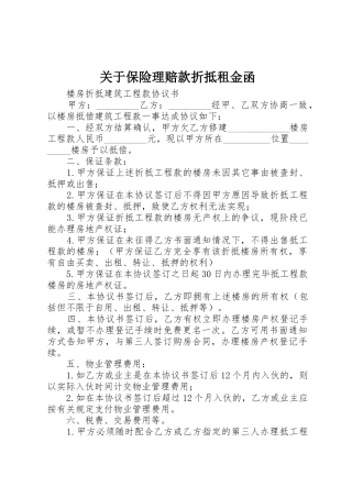 关于保险理赔款折抵租金函