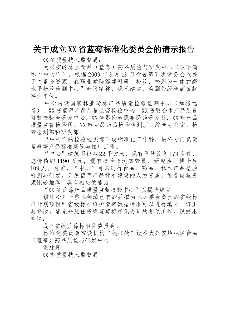 关于成立XX省蓝莓标准化委员会的请示报告_第1页