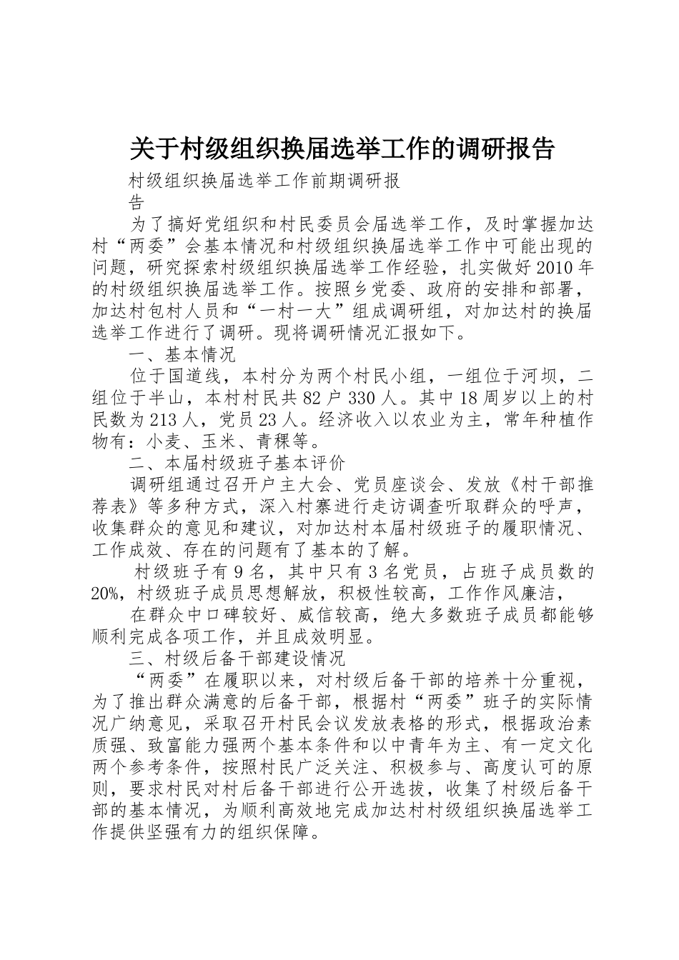 关于村级组织换届选举工作的调研报告_第1页