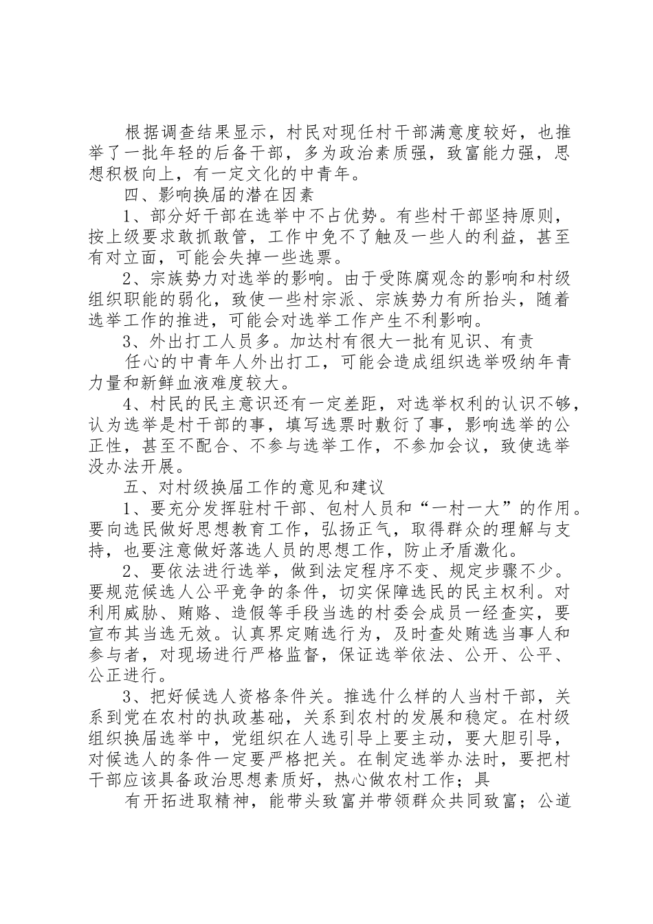 关于村级组织换届选举工作的调研报告_第2页