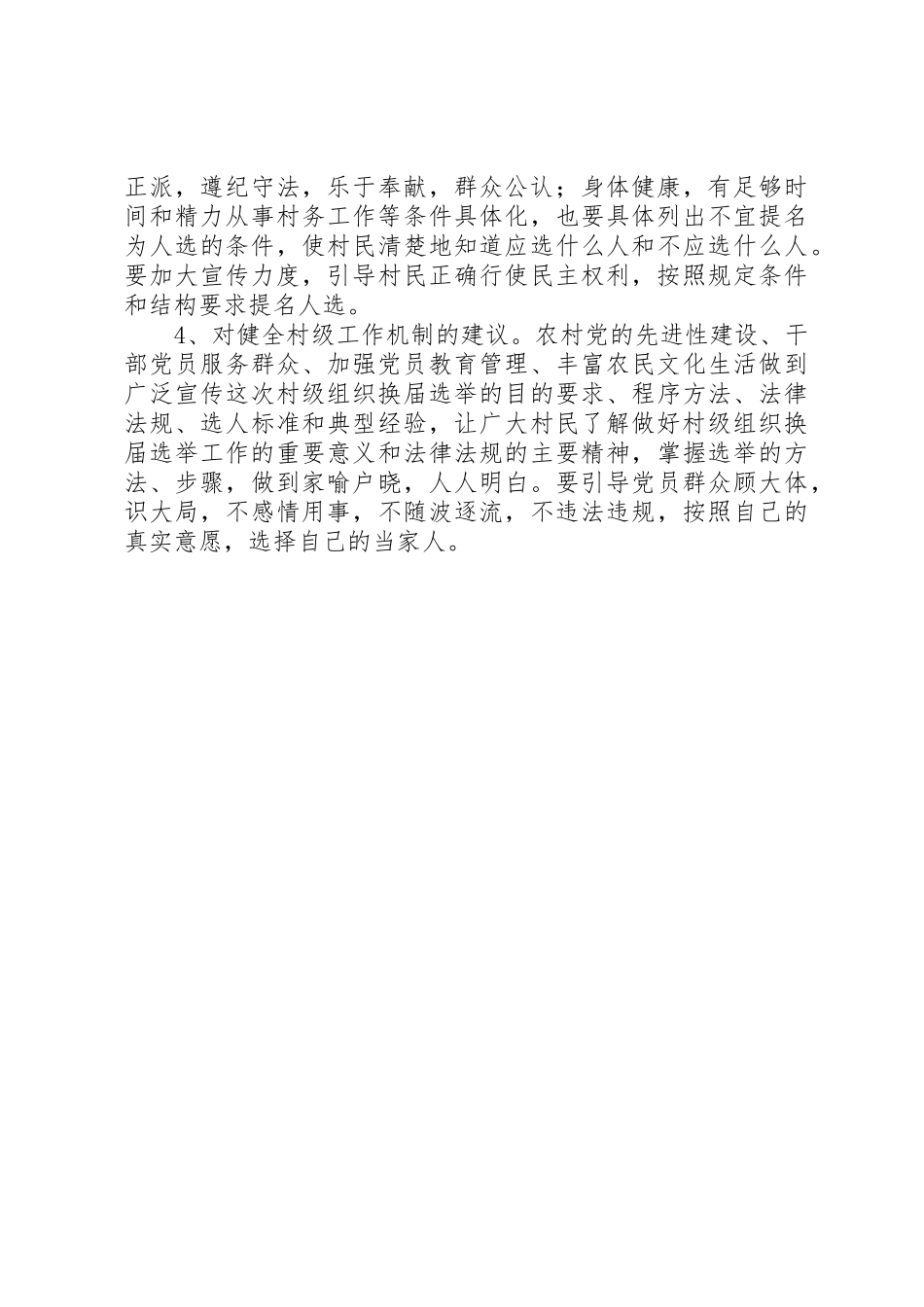 关于村级组织换届选举工作的调研报告_第3页