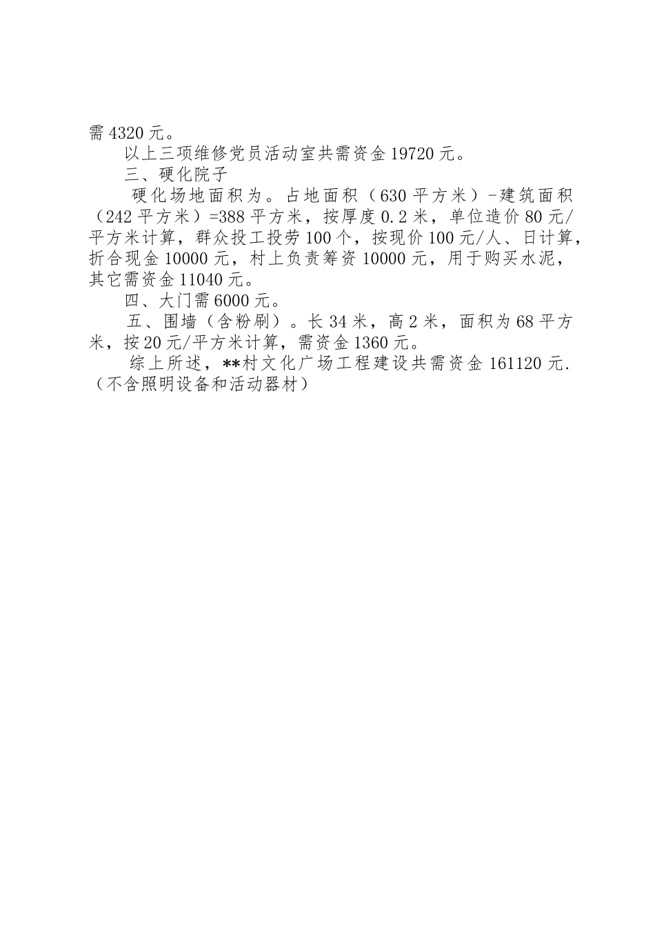 关于村文化广场建设规划建设报告_第2页