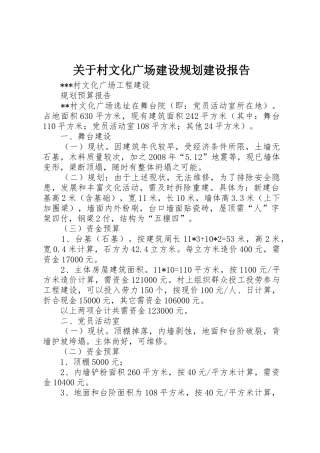 关于村文化广场建设规划建设报告