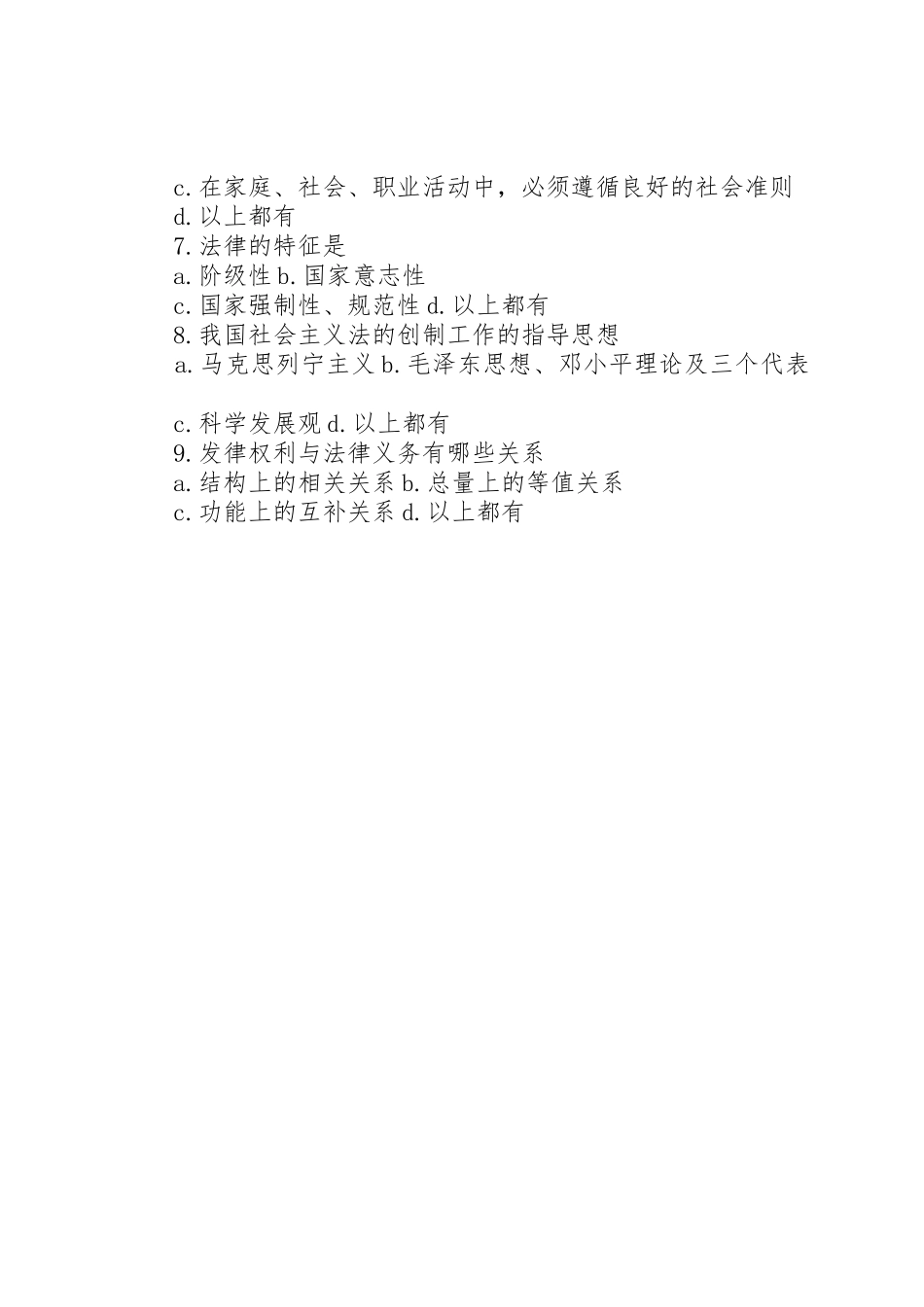 关于道德与法律意识调查问卷表_第2页