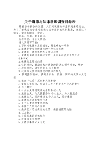 关于道德与法律意识调查问卷表