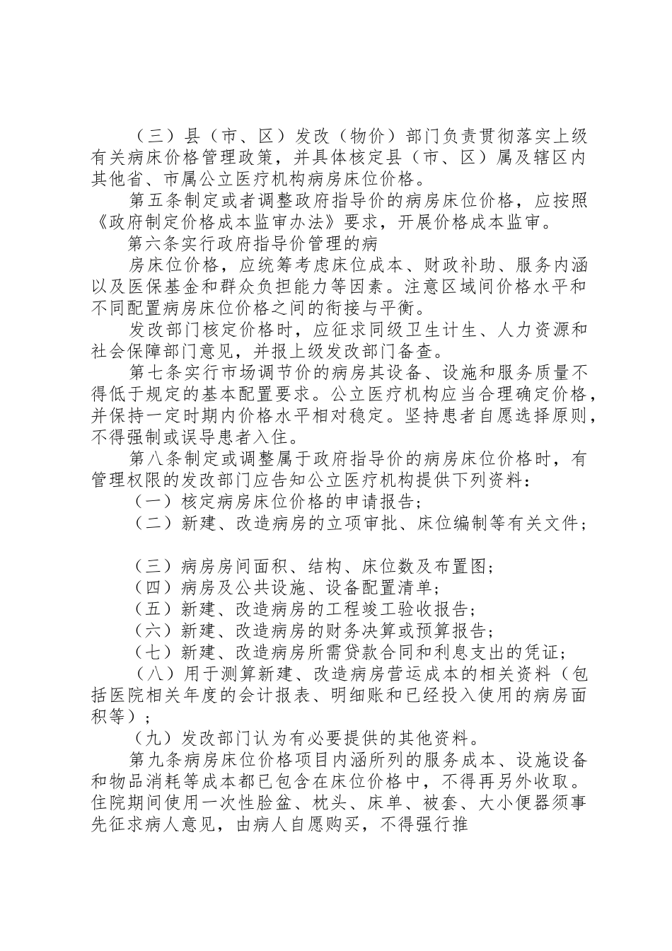 关于调整病房床位价格的请示2_第2页