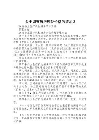 关于调整病房床位价格的请示2