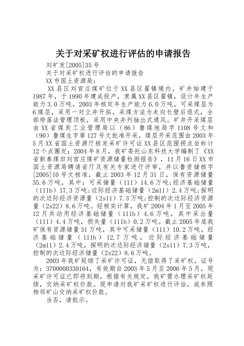 关于对采矿权进行评估的申请报告_第1页