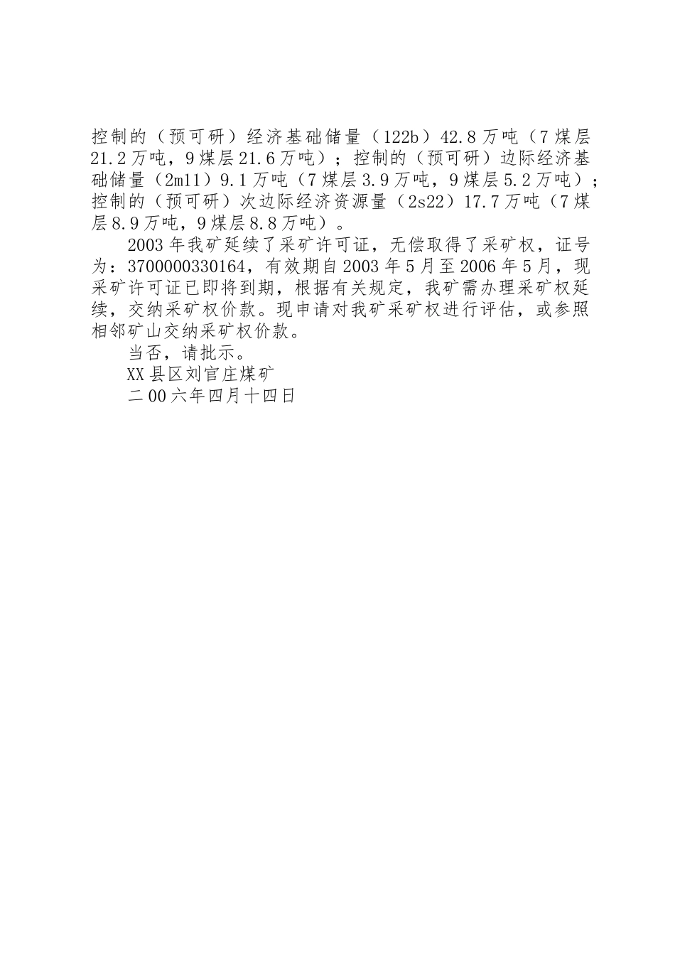 关于对采矿权进行评估的申请报告_第3页