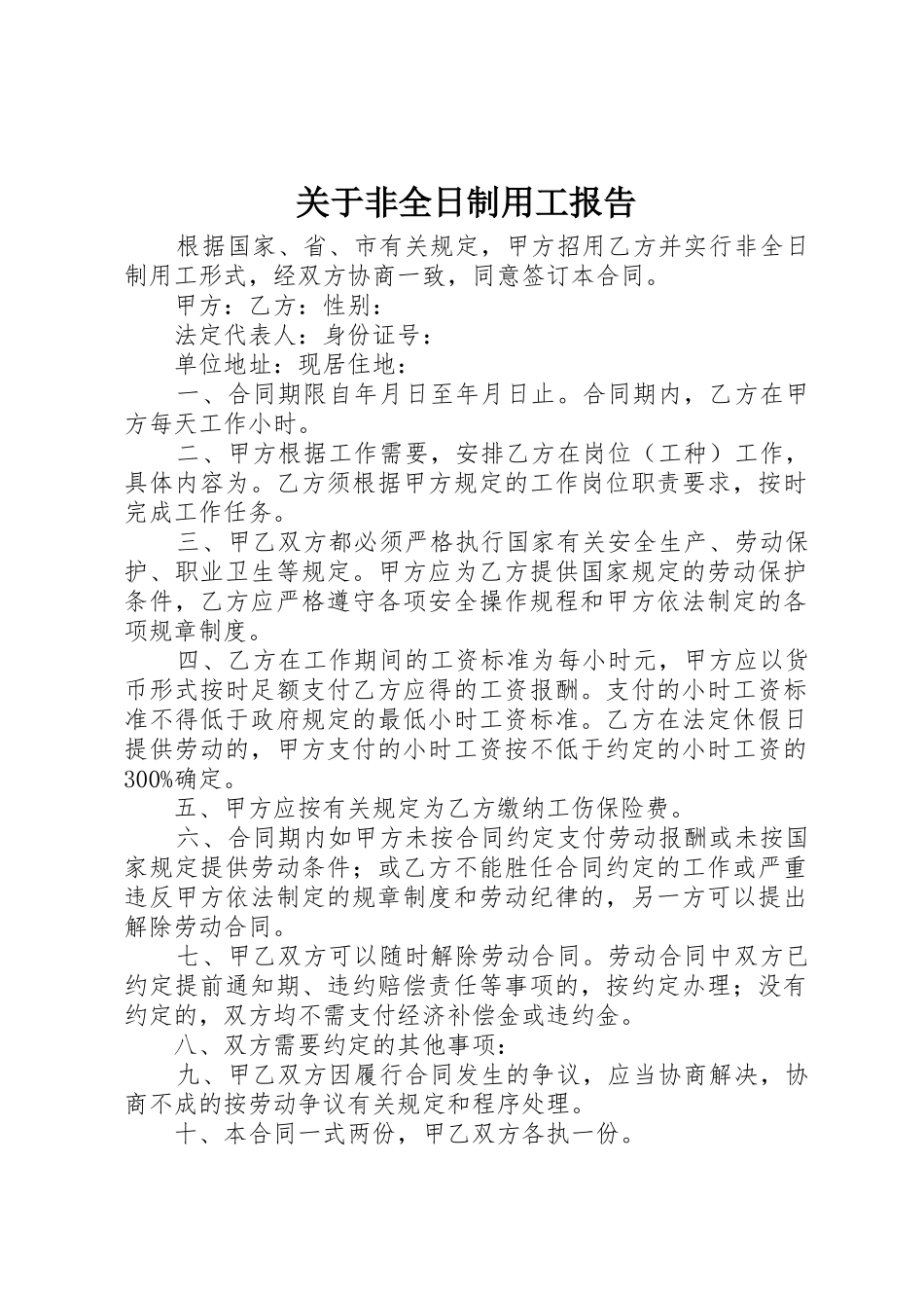 关于非全日制用工报告_第1页