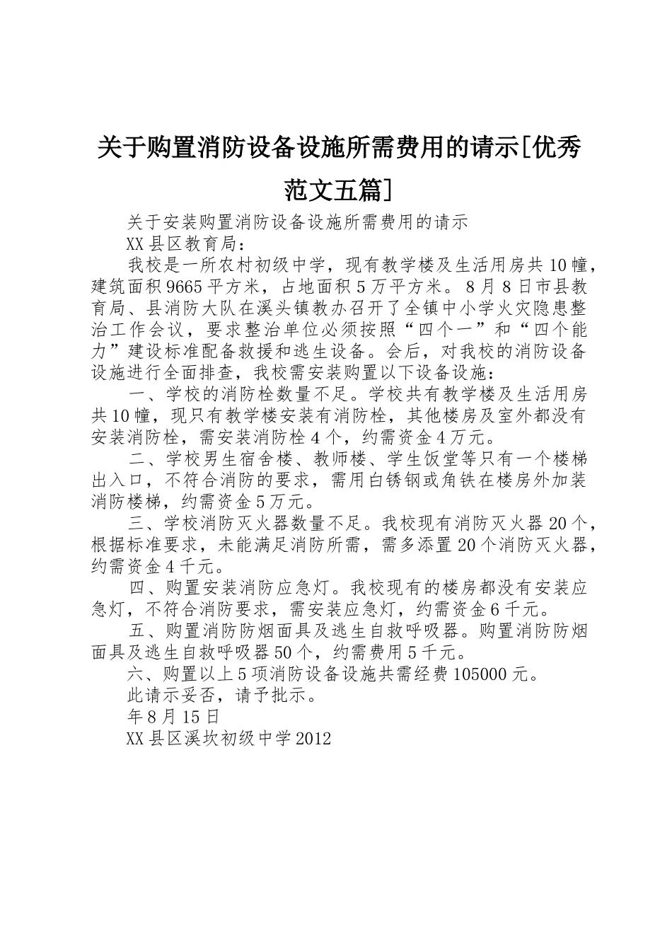 关于购置消防设备设施所需费用的请示[优秀范文五篇]_第1页
