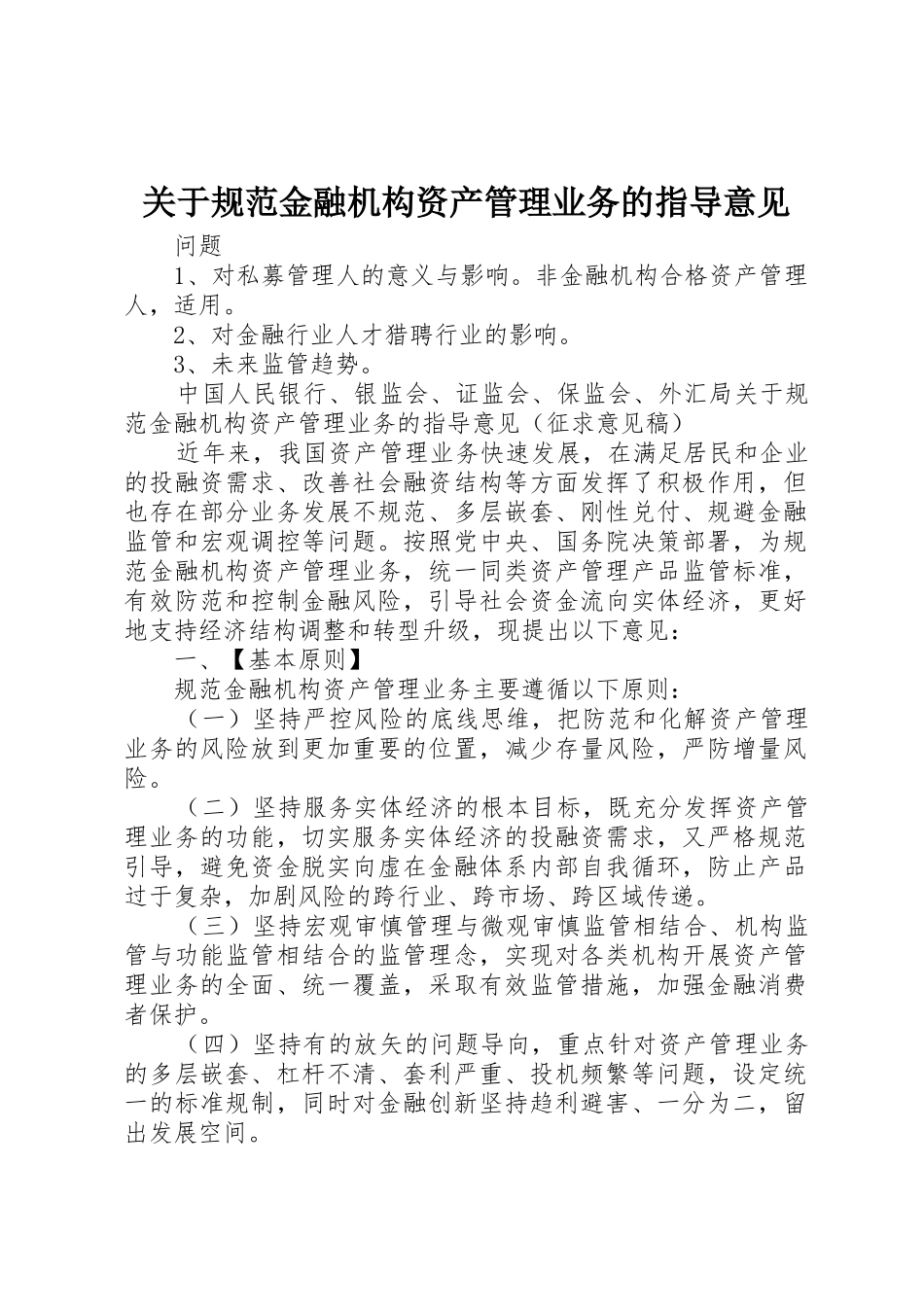 关于规范金融机构资产管理业务的指导意见_1_第1页