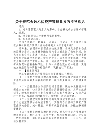 关于规范金融机构资产管理业务的指导意见_1