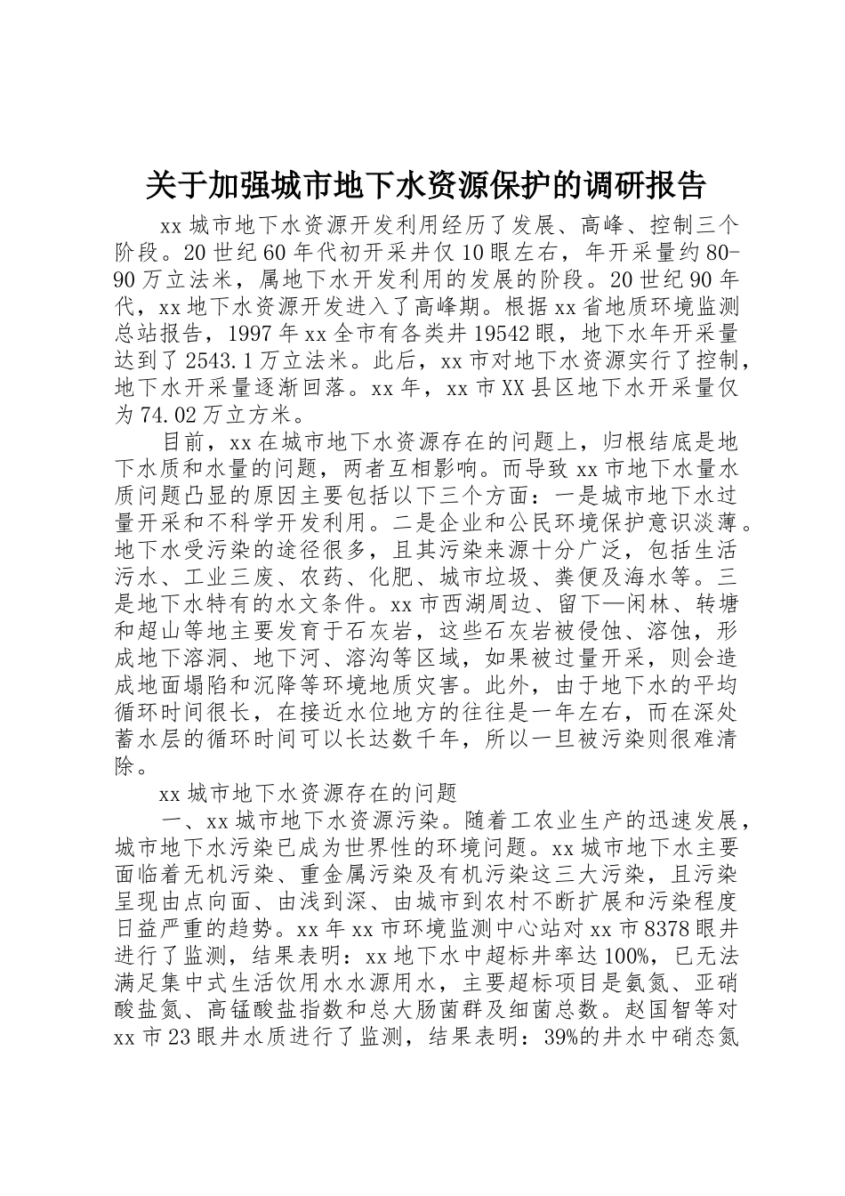 关于加强城市地下水资源保护的调研报告_第1页